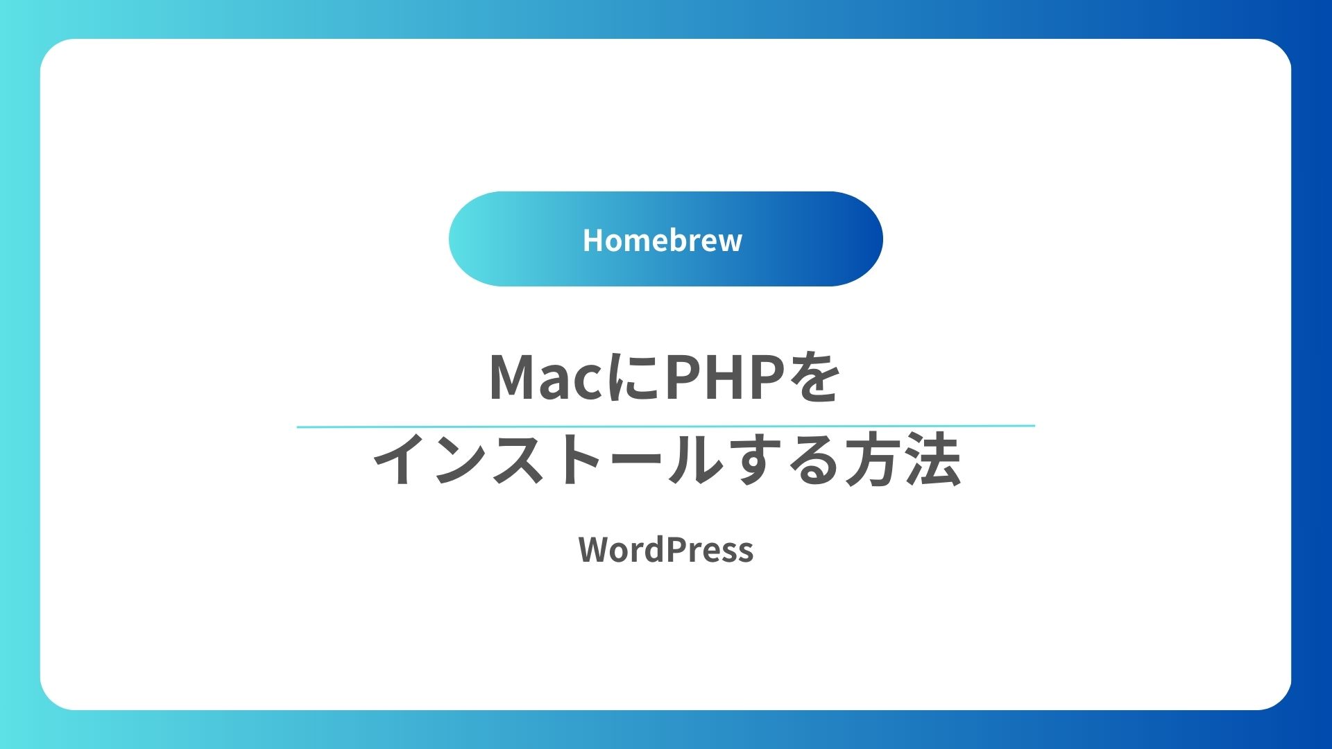 MacにPHPをインストール